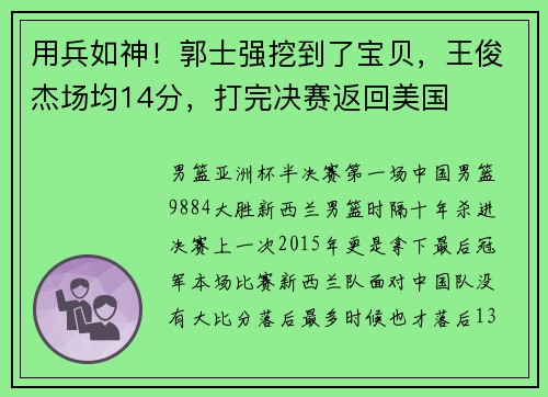 用兵如神！郭士强挖到了宝贝，王俊杰场均14分，打完决赛返回美国