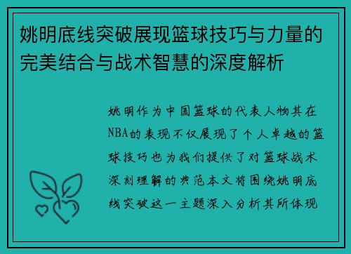 姚明底线突破展现篮球技巧与力量的完美结合与战术智慧的深度解析