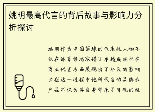 姚明最高代言的背后故事与影响力分析探讨