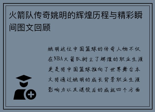 火箭队传奇姚明的辉煌历程与精彩瞬间图文回顾