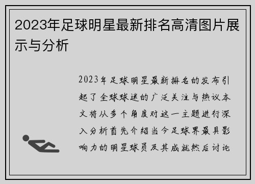 2023年足球明星最新排名高清图片展示与分析 2023年足球明星最新排名高清图片展示与分析