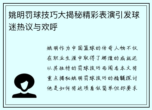 姚明罚球技巧大揭秘精彩表演引发球迷热议与欢呼 姚明罚球技巧大揭秘精彩表演引发球迷热议与欢呼